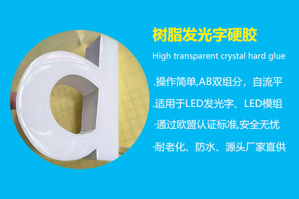 樹脂發(fā)光字硬膠